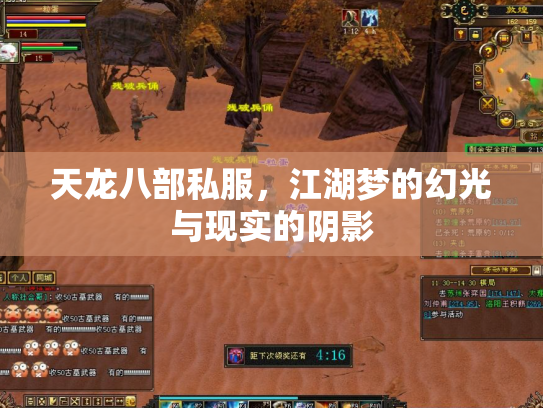 天龙八部私服，江湖梦的幻光与现实的阴影