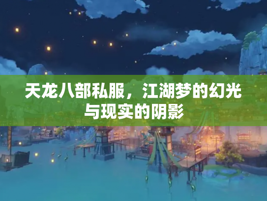 天龙八部私服，江湖梦的幻光与现实的阴影