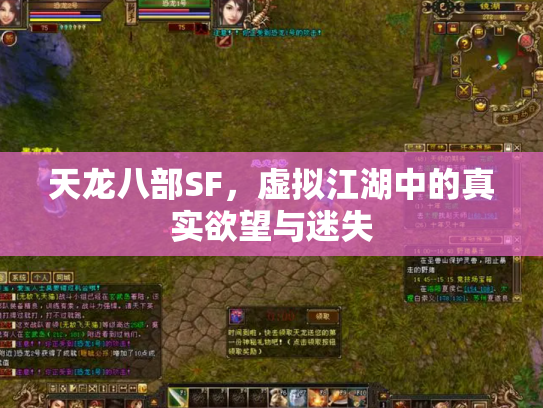 天龙八部SF，虚拟江湖中的真实欲望与迷失