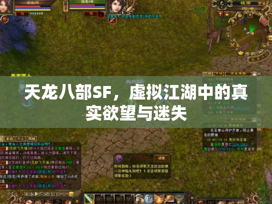 天龙八部SF，虚拟江湖中的真实欲望与迷失