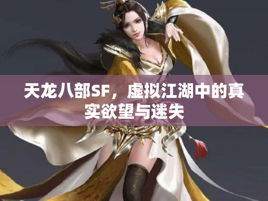 天龙八部SF，虚拟江湖中的真实欲望与迷失