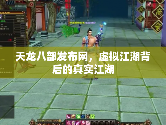 天龙八部发布网，虚拟江湖背后的真实江湖