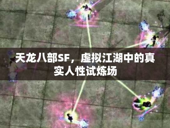 天龙八部SF，虚拟江湖中的真实人性试炼场