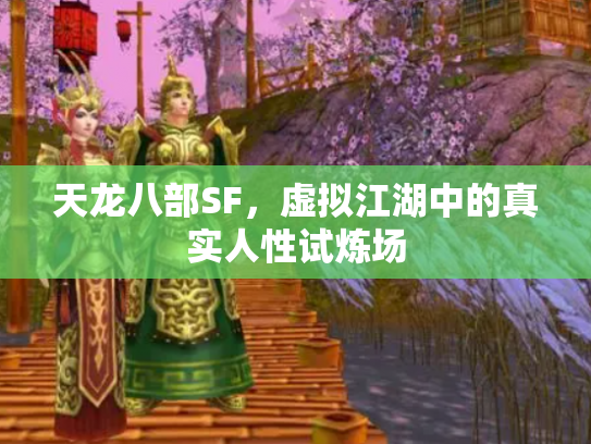 天龙八部SF，虚拟江湖中的真实人性试炼场