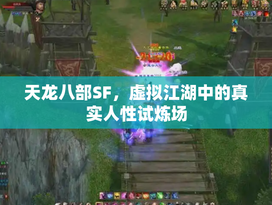 天龙八部SF，虚拟江湖中的真实人性试炼场