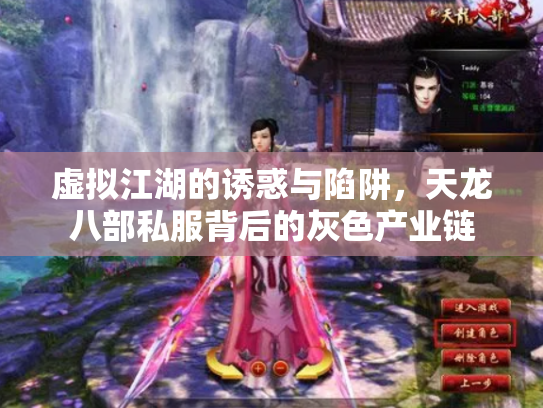 虚拟江湖的诱惑与陷阱，天龙八部私服背后的灰色产业链