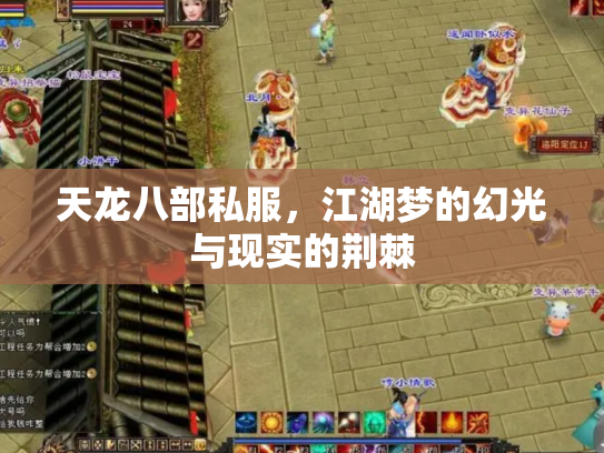 天龙八部私服，江湖梦的幻光与现实的荆棘