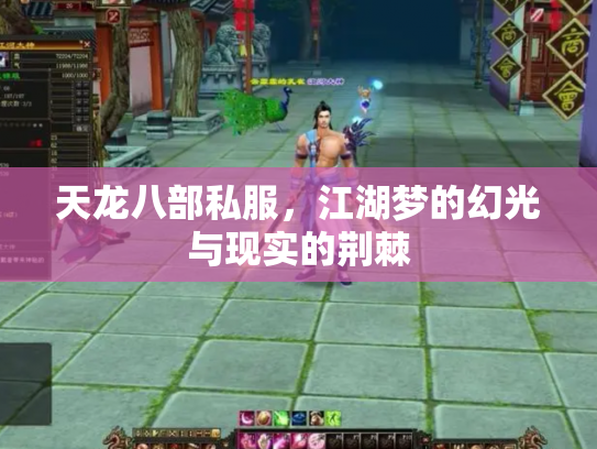 天龙八部私服，江湖梦的幻光与现实的荆棘