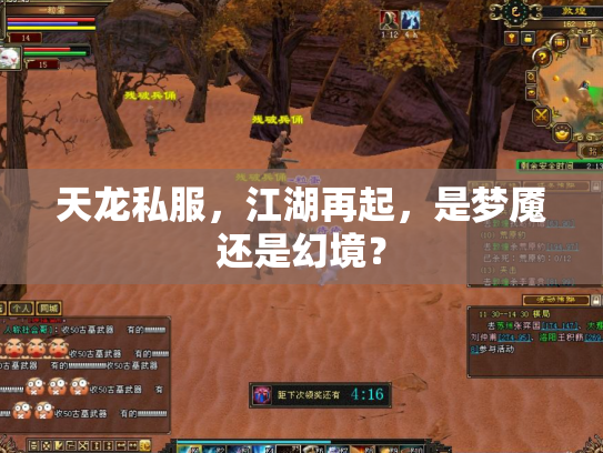 天龙私服，江湖再起，是梦魇还是幻境？