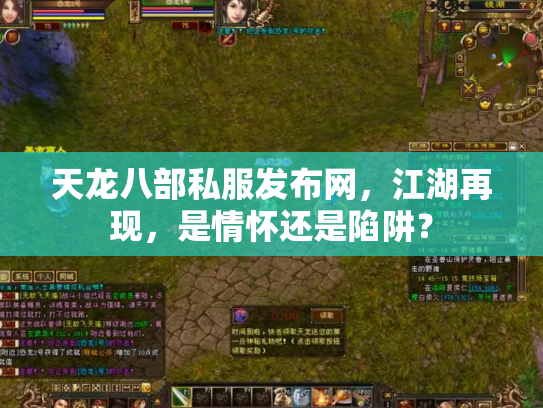 天龙八部私服发布网，江湖再现，是情怀还是陷阱？