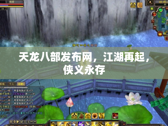 天龙八部发布网，江湖再起，侠义永存