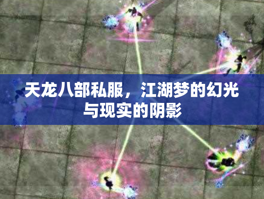 天龙八部私服，江湖梦的幻光与现实的阴影