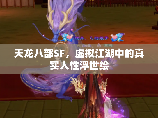 天龙八部SF，虚拟江湖中的真实人性浮世绘
