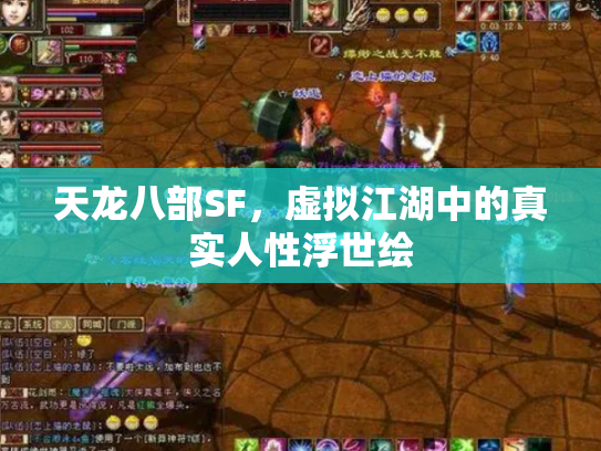 天龙八部SF，虚拟江湖中的真实人性浮世绘