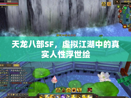 天龙八部SF，虚拟江湖中的真实人性浮世绘