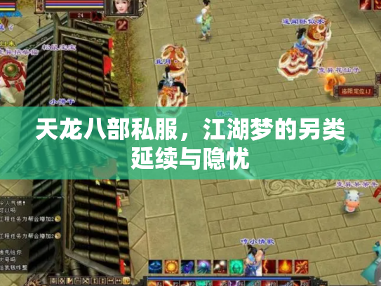 天龙八部私服，江湖梦的另类延续与隐忧