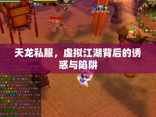 天龙私服，虚拟江湖背后的诱惑与陷阱