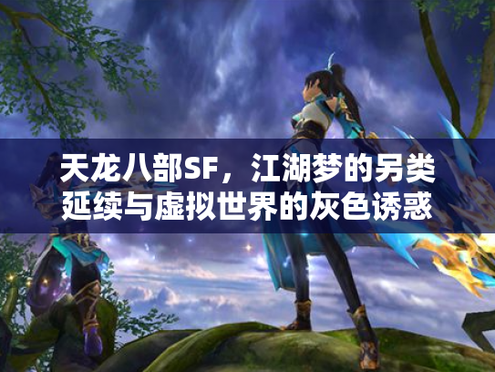 天龙八部SF，江湖梦的另类延续与虚拟世界的灰色诱惑