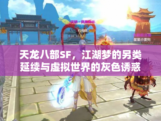 天龙八部SF，江湖梦的另类延续与虚拟世界的灰色诱惑