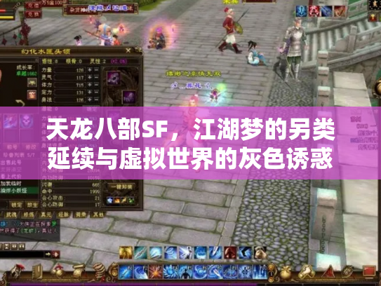 天龙八部SF，江湖梦的另类延续与虚拟世界的灰色诱惑