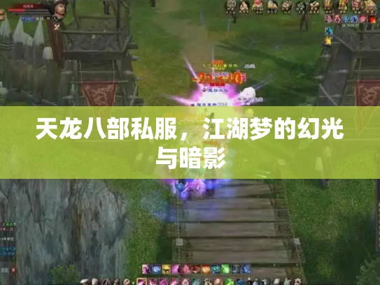 天龙八部私服，江湖梦的幻光与暗影
