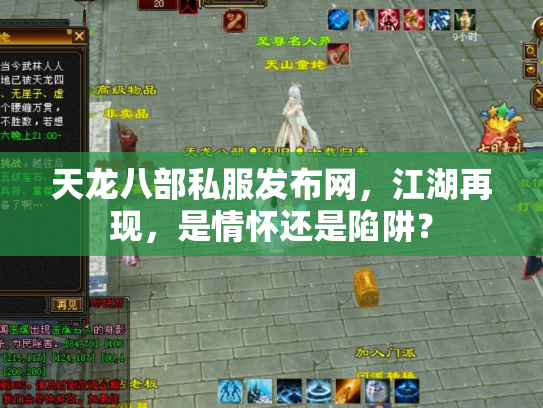 天龙八部私服发布网，江湖再现，是情怀还是陷阱？