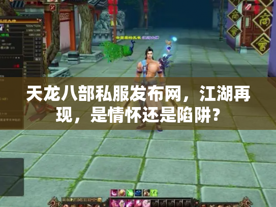 天龙八部私服发布网，江湖再现，是情怀还是陷阱？