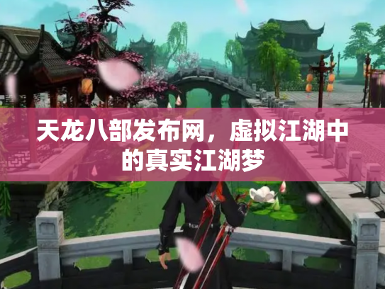 天龙八部发布网，虚拟江湖中的真实江湖梦