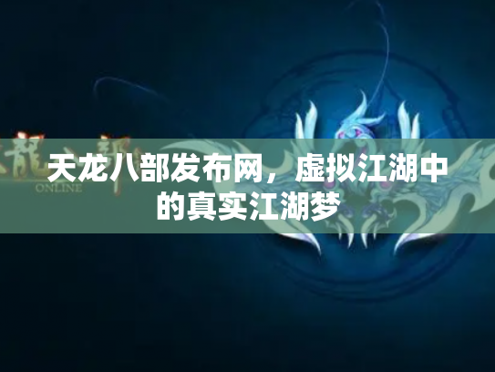 天龙八部发布网，虚拟江湖中的真实江湖梦