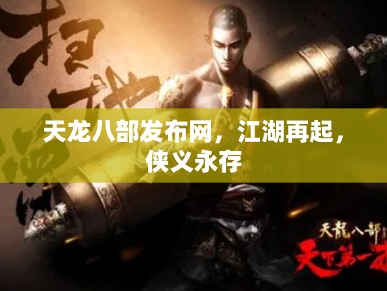天龙八部发布网，江湖再起，侠义永存