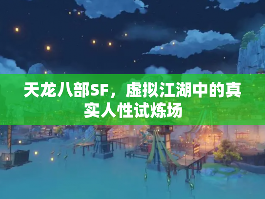 天龙八部SF，虚拟江湖中的真实人性试炼场