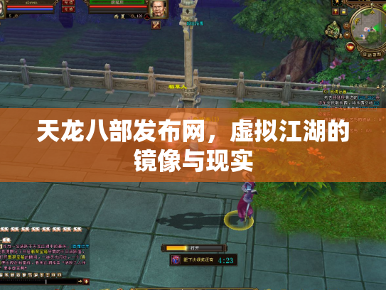 天龙八部发布网，虚拟江湖的镜像与现实