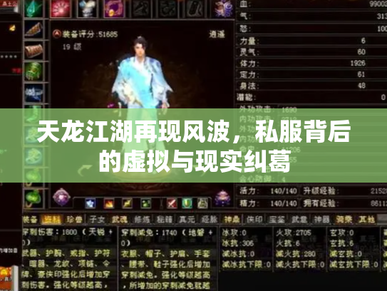 天龙江湖再现风波，私服背后的虚拟与现实纠葛