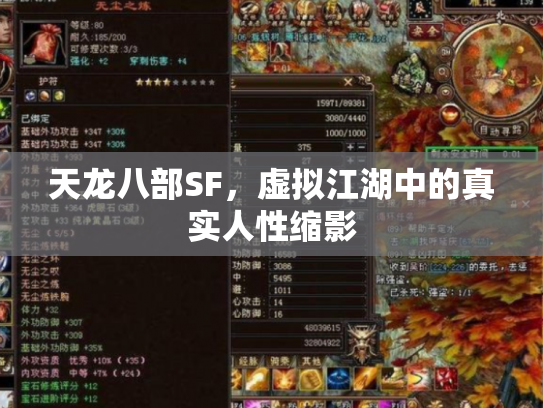 天龙八部SF，虚拟江湖中的真实人性缩影