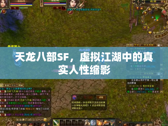 天龙八部SF，虚拟江湖中的真实人性缩影
