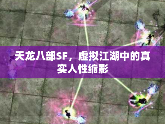 天龙八部SF，虚拟江湖中的真实人性缩影