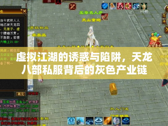虚拟江湖的诱惑与陷阱，天龙八部私服背后的灰色产业链