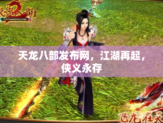天龙八部发布网，江湖再起，侠义永存