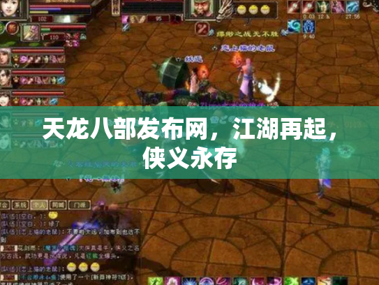 天龙八部发布网，江湖再起，侠义永存