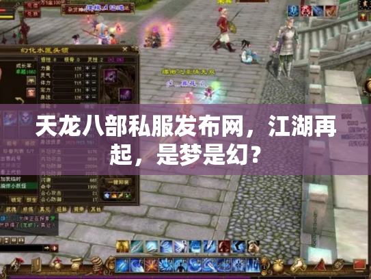 天龙八部私服发布网，江湖再起，是梦是幻？