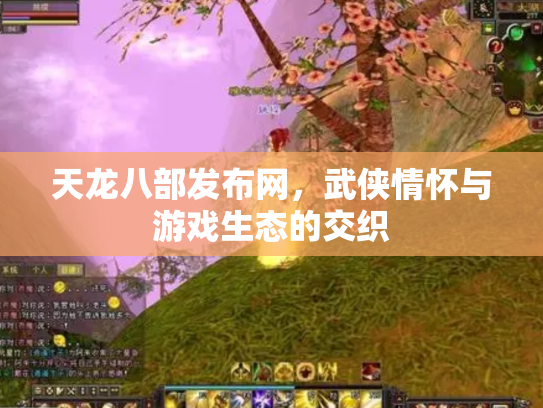 天龙八部发布网，武侠情怀与游戏生态的交织