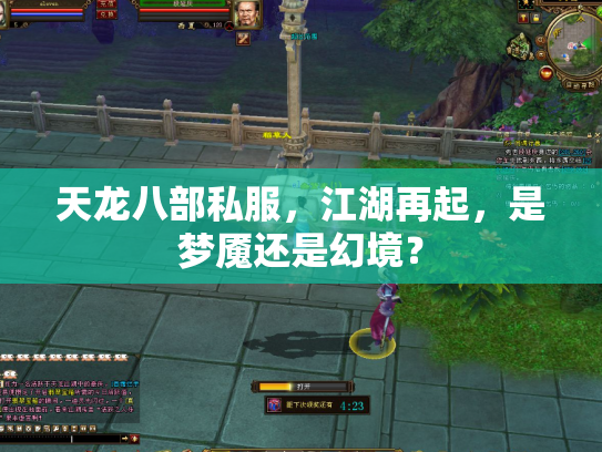 天龙八部私服，江湖再起，是梦魇还是幻境？