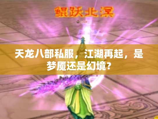 天龙八部私服，江湖再起，是梦魇还是幻境？