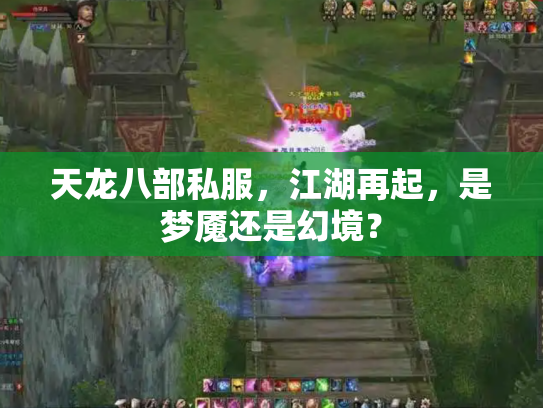 天龙八部私服，江湖再起，是梦魇还是幻境？