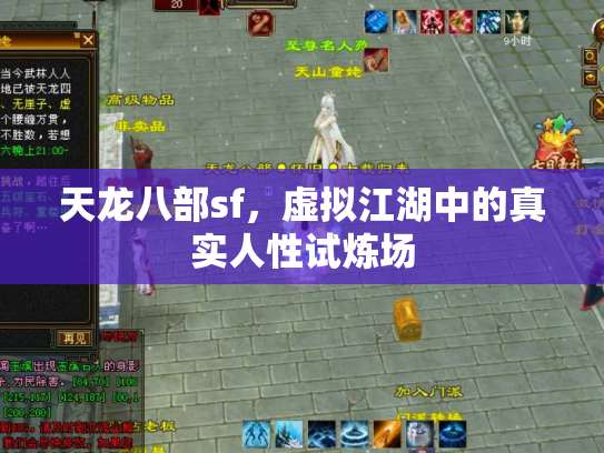 天龙八部sf，虚拟江湖中的真实人性试炼场