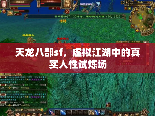 天龙八部sf，虚拟江湖中的真实人性试炼场
