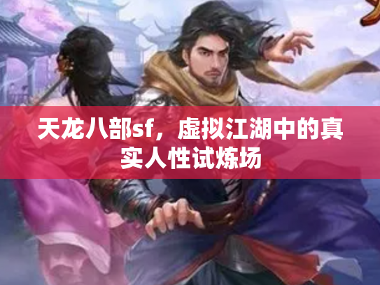 天龙八部sf，虚拟江湖中的真实人性试炼场
