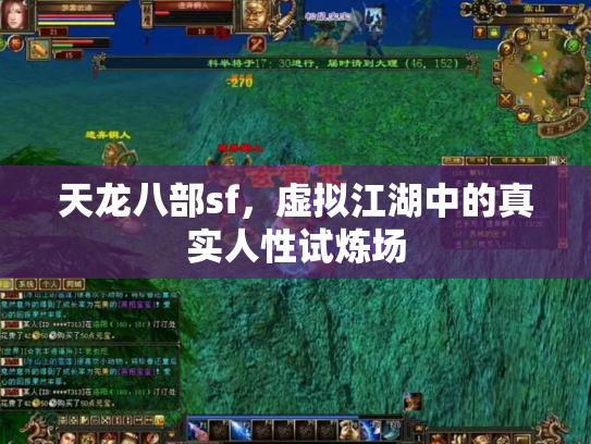 天龙八部sf，虚拟江湖中的真实人性试炼场