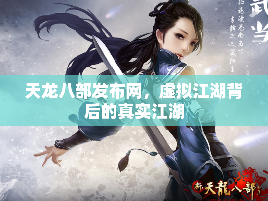 天龙八部发布网，虚拟江湖背后的真实江湖