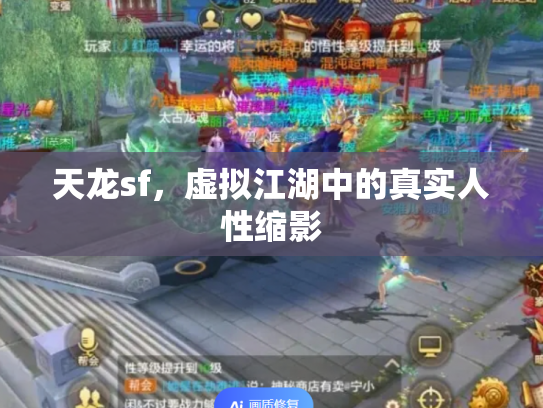 天龙sf，虚拟江湖中的真实人性缩影